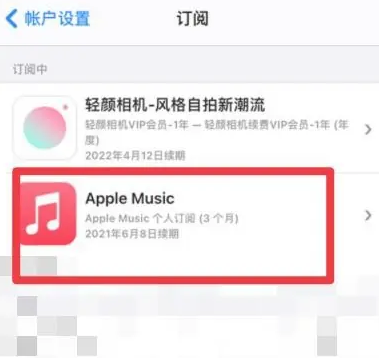 澄海apple维修店分享Apple Music怎么取消自动收费