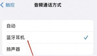 澄海苹果蓝牙维修店分享iPhone设置蓝牙设备接听电话方法