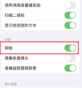 澄海苹果手机维修网点分享iPhone如何开启九宫格构图功能 