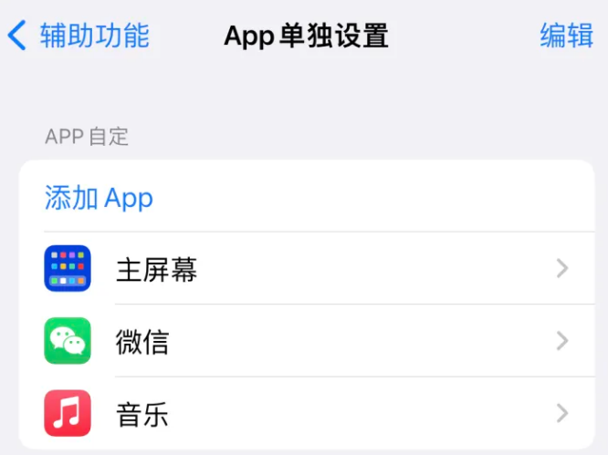 澄海苹果14服务点分享iPhone14如何单独设置App 