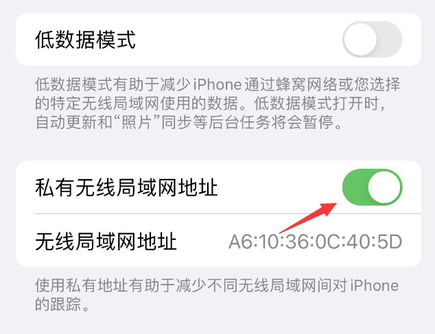 澄海苹果wifi维修店分享iPhone私有无线局域网地址开启方法 