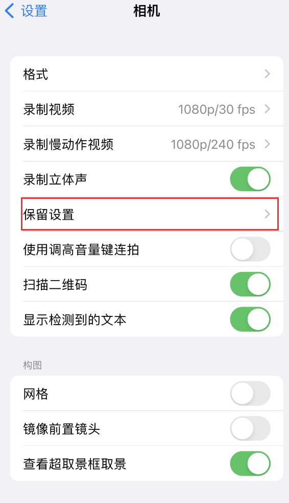 澄海苹果14维修分享如何在iPhone 14 机型中保留拍照设置 