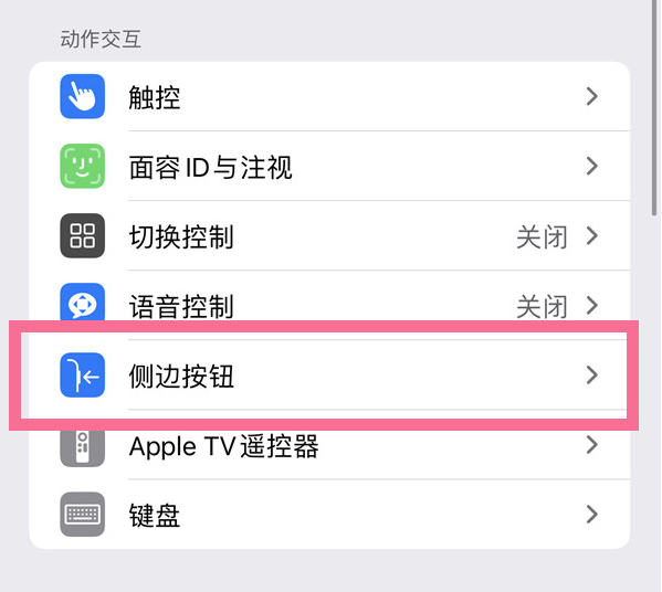 澄海苹果14维修店分享iPhone14 Plus侧键双击下载功能关闭方法 