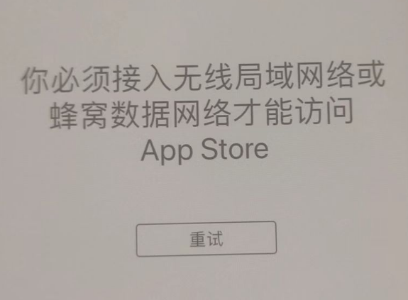 澄海苹果服务网点分享无法在 iPhone 上打开 App Store 怎么办 