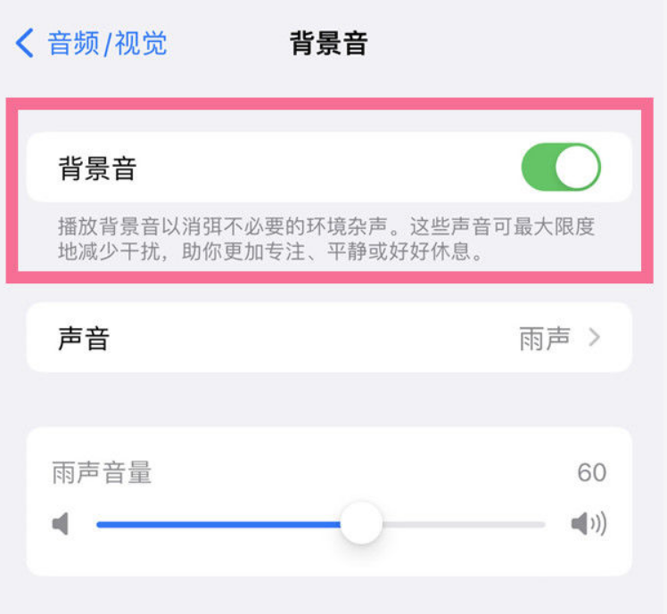 澄海苹果14维修分享iPhone 14背景音开启方法 