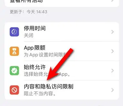 澄海苹果14维修分享iPhone 14内容和隐私访问限制开启方法 