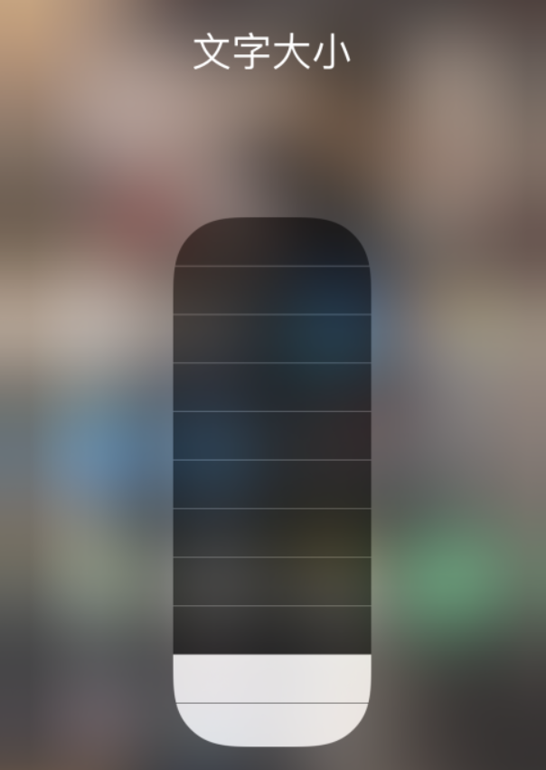 澄海苹果手机维修分享小技巧：在 iPhone 控制中心快速调节字体大小 