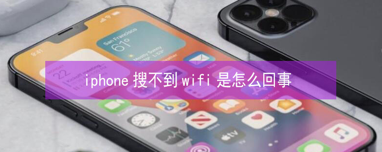 澄海苹果13维修分享iPhone13搜索不到wifi怎么办 