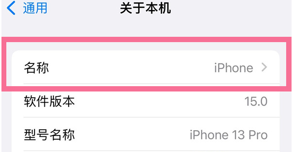 澄海苹果13维修分享iPhone 13热点名字设置教程 