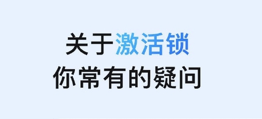 澄海苹果手机维修分享激活锁是什么 
