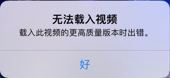 澄海苹果手机维修分享iPhone 出现提示“无法载入视频”怎么办 