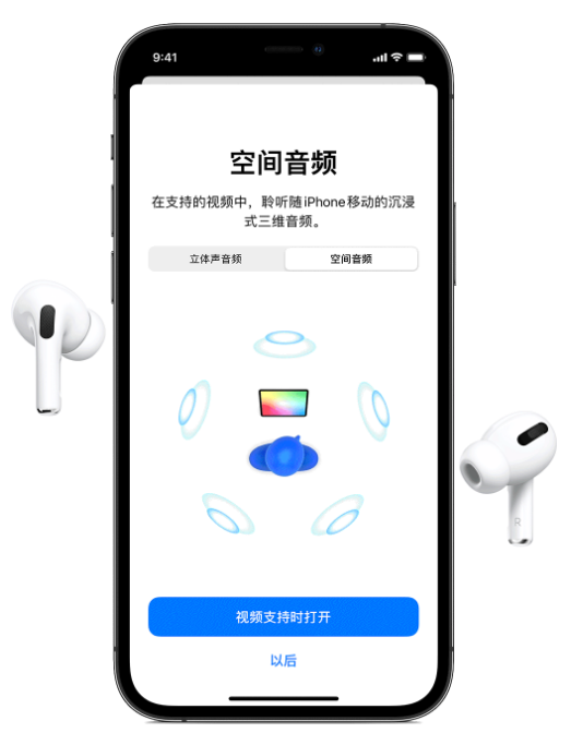 澄海苹果手机维修分享Airpods Pro空间音频功能有什么用 